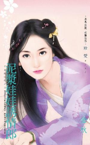 泥漿娃娃誘情郎~千金闖江湖之三