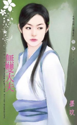 無雙大夫~紅妝獵夫 卷三