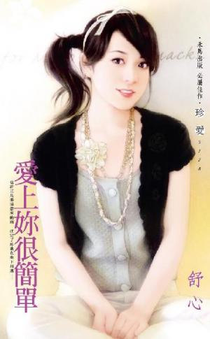 愛上妳很簡單