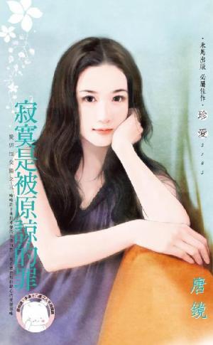 寂寞是被原諒的罪~愛與恨交錯之三《限》