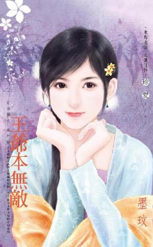 王爺本無敵~紅妝獵夫番外篇