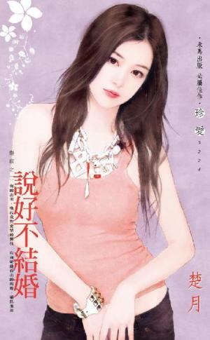 說好不結婚~傷痕之二