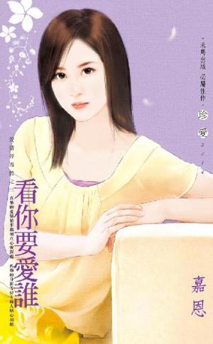 看你要愛誰