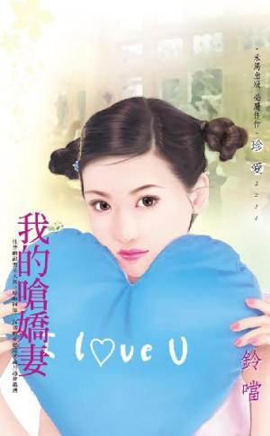 我的嗆嬌妻
