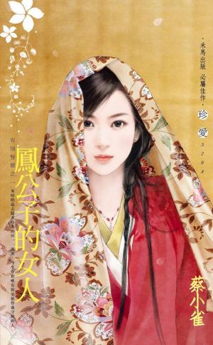 鳳公子的女人~有情皆孽之一