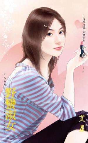 野蠻淑女~狂人系列之二