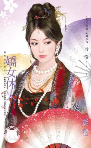 嬌女休夫~契丹桃花劫之二