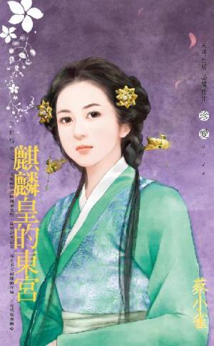麒麟皇的東宮~有情皆孽之三