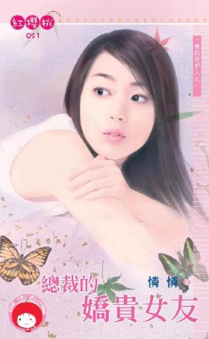 總裁的嬌貴女友~撿到好野人之一(限)