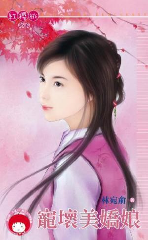 寵壞美嬌娘(限)