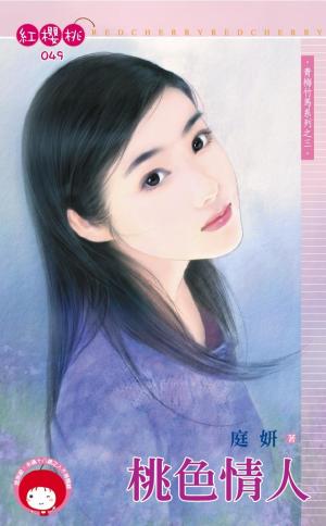 桃色情人~青梅竹馬系列之三