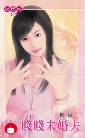 賤賤未婚夫