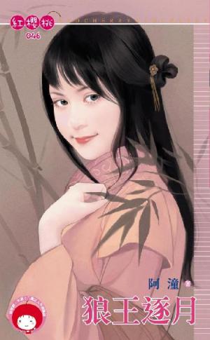 狼王逐月(限)