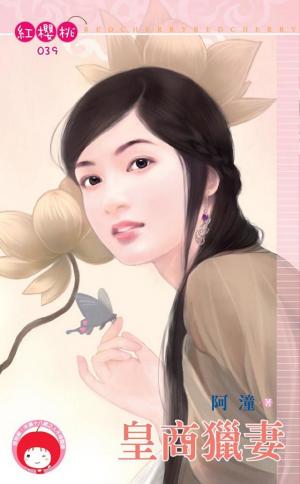 皇商獵妻