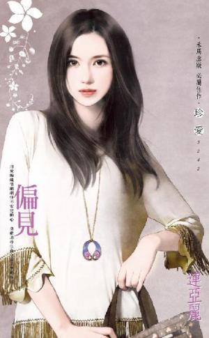 偏見