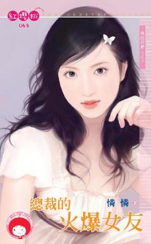 總裁的火爆女友~撿到好野人之三(限)