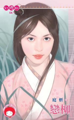 戀柳(限)