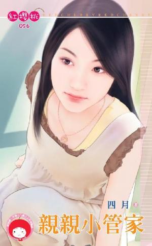 親親小管家