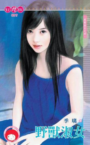 野獸淑女~黑幫淑女之四