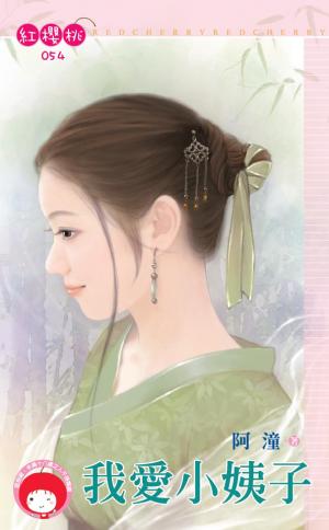 我愛小姨子(限)