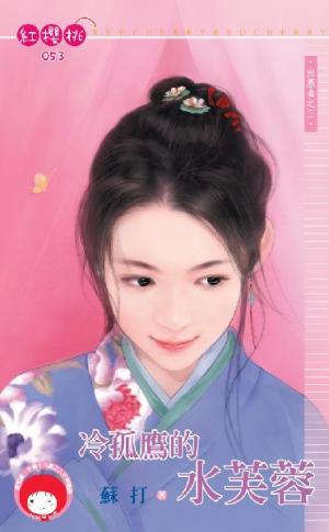 冷孤鷹的水芙蓉~出塞曲之三