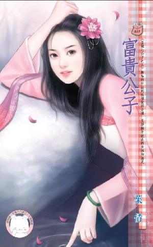 富貴公子~皇城七公子之三《限》