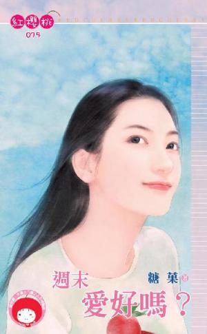 週末愛好嗎？
