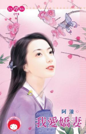 我愛嬌妻(限)