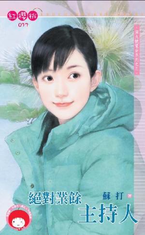 絕對業餘主持人~第九號電台系列之三
