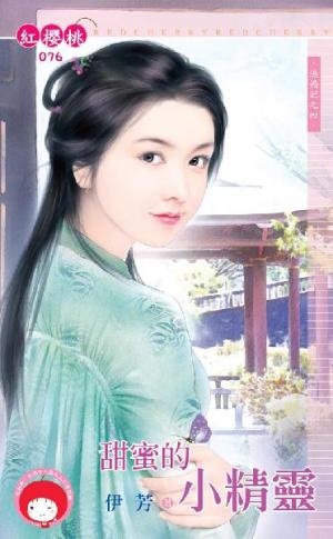 甜蜜的小精靈~逃婚記之四
