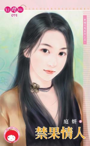 禁果情人~青梅竹馬系列之五