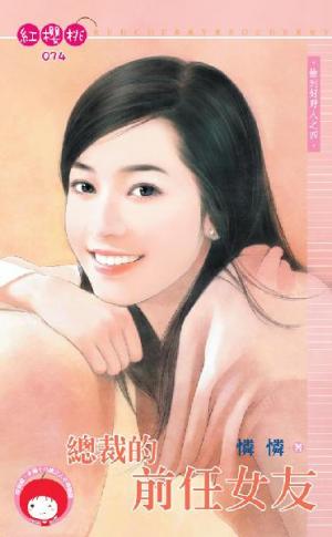 總裁的前任女友~撿到好野人之四(限)