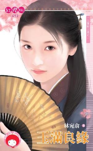 玉滿良緣~三寶除三害之一＜限＞