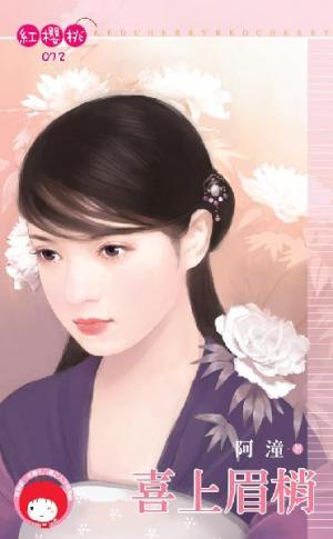 喜上眉梢