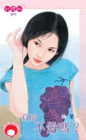 真的不愛嗎？(限)