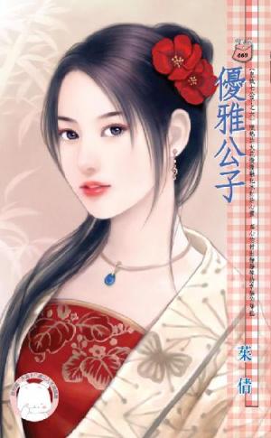 優雅公子~皇城七公子之六《限》
