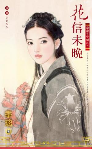 花信未晚~歲歲有今朝之五