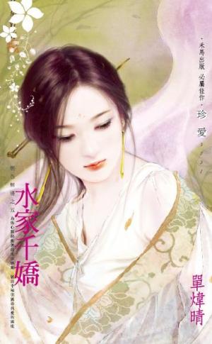 水家千嬌~艷色無邊之五