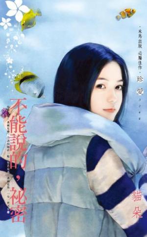 不能說的，祕密
