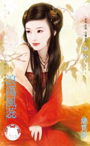 浪蕩風蕊~三千閣之一(限)