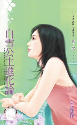 白雪公主進化論《限》