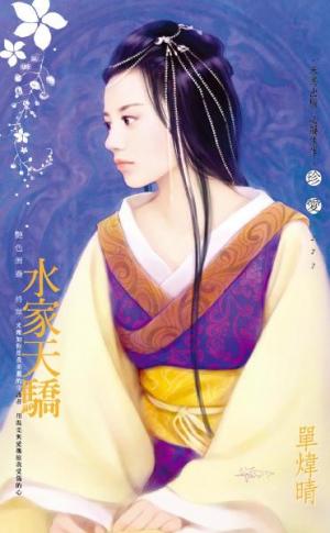 水家天驕~艷色無邊　終章