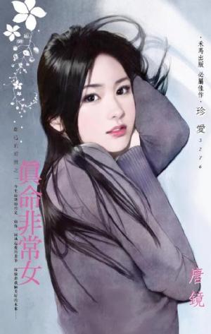 真命非常女~難追的遊戲之一