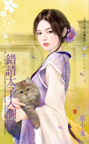 錯請太子入洞房~男人禍水之三