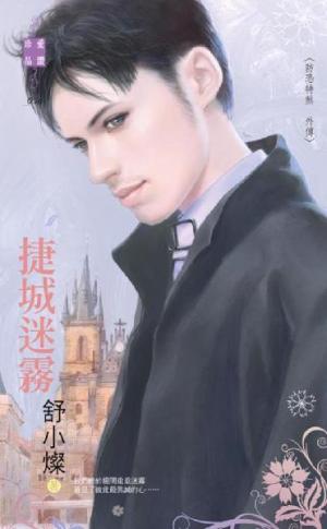 捷城迷霧~防恐特煞外傳