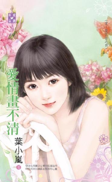 愛情畫不清~愛．耍花招之四