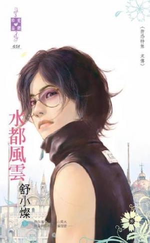 水都風雲~防恐特煞　末傳