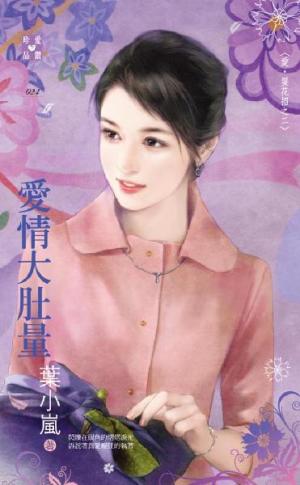 愛情大肚量~愛．耍花招之二