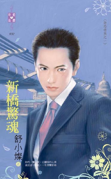 新橋驚魂~防恐特煞之一