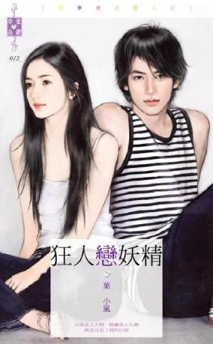 狂人戀妖精~同學會之狂人篇